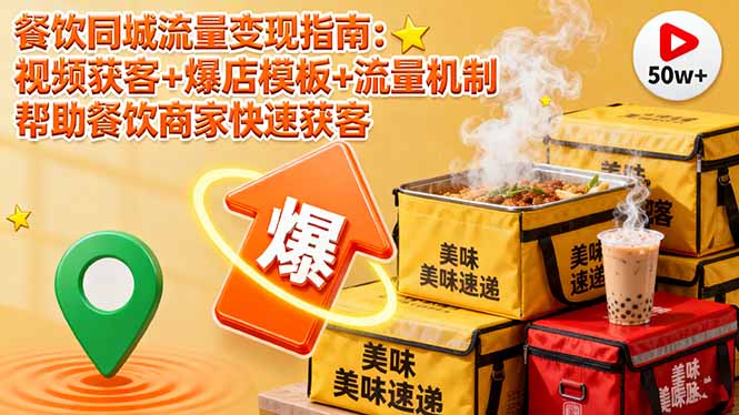 餐饮同城流量变现指南：视频获客+爆店模板+流量机制 帮助餐饮商家快速获客-网创项目总站