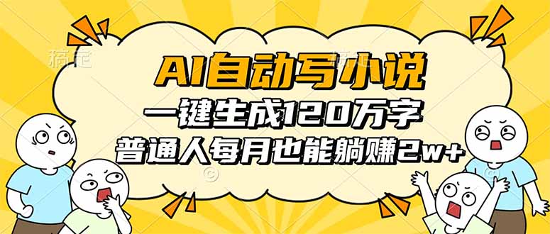 AI自动写小说，一键生成120万字，普通人每月也能躺赚2w+-网创项目总站
