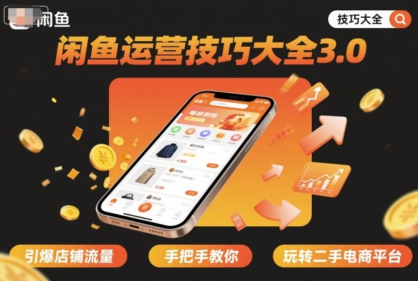 闲鱼运营技巧大全3.0，引爆店铺流量，手把手教你玩转二手电商平台-网创项目总站