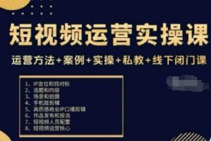 短视频运营实操课，运营方法+案例+实操+私教+线下闭门课-网创项目总站