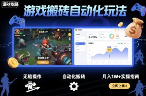 游戏搬砖自动化玩法，无脑操作，月入1W+实操指南【揭秘】-网创项目总站