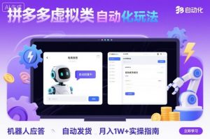 拼多多虚拟类目自动化玩法：机器人应答+自动发货，月入1W+实操指南-网创项目总站