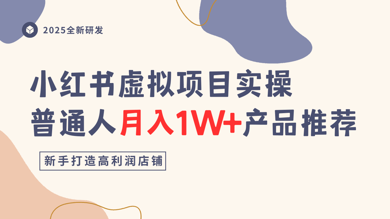 小红书虚拟项目实操指南，普通人月入1W+产品推荐，直接抄-网创项目总站