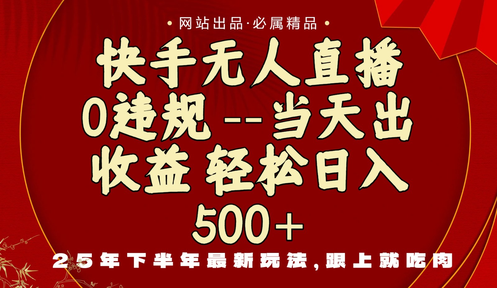 当天做当天见收益，下半年最新玩法，一部手机保底日入500+-网创项目总站