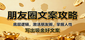 朋友圈文案攻略：底层逻辑，激活朋友圈，掌握人性，写出吸金好文案-网创项目总站