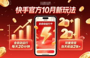 快手官方10月新玩法，全自动运行，每天20分钟，双重变现，当天收益2张+【揭秘】-网创项目总站