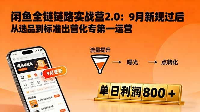闲鱼变现课3.0：掌握链接优化、流量提升、商业变现，单日利润800+-网创项目总站