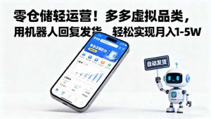 零仓储轻运营！多多虚拟品类，用机器人回复发货，轻松实现月入 1-5 W-网创项目总站