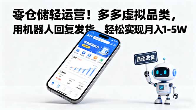 零仓储轻运营！多多虚拟品类，用机器人回复发货，轻松实现月入 1-5 W-网创项目总站