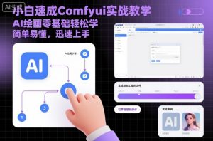 小白速成Comfyui实战教学，AI绘画零基础轻松学，简单易懂，迅速上手-网创项目总站