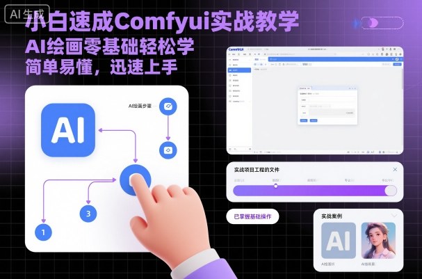 小白速成Comfyui实战教学，AI绘画零基础轻松学，简单易懂，迅速上手-网创项目总站