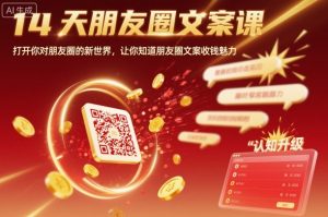 14天朋友圈文案课，打开你对朋友圈的新世界，让你知道朋友圈文案收钱魅力-网创项目总站