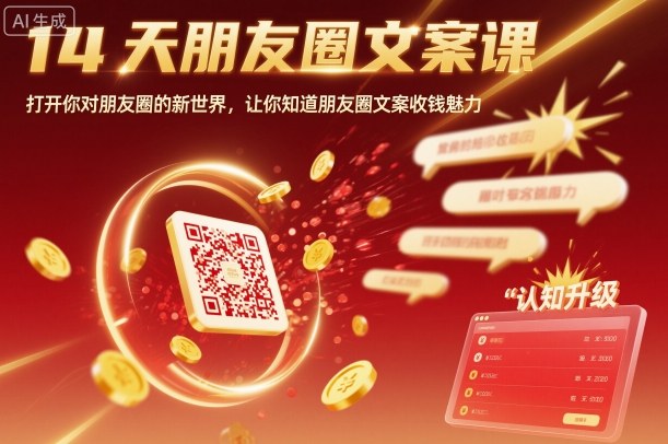 14天朋友圈文案课，打开你对朋友圈的新世界，让你知道朋友圈文案收钱魅力-网创项目总站