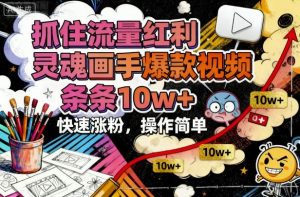 抓住流量红利，灵魂画手爆款视频，条条10w+，快速涨粉，操作简单-网创项目总站