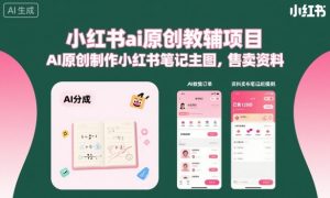 小红书ai原创教辅项目，AI原创制作小红书笔记主图，售卖资料-网创项目总站