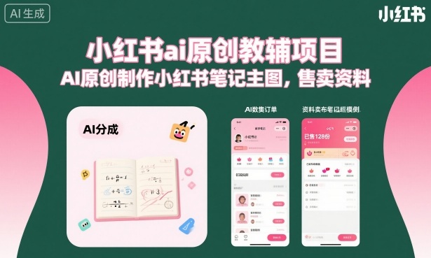 小红书ai原创教辅项目，AI原创制作小红书笔记主图，售卖资料-网创项目总站