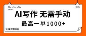 AI写作，无需手动，最高一单1000+，主副业都可以，蓝海长期项目-网创项目总站