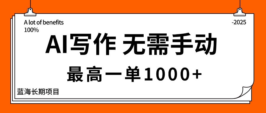 AI写作，无需手动，最高一单1000+，主副业都可以，蓝海长期项目-网创项目总站