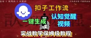Coze扣子工作流一键生成爆火的火柴人认知觉醒人间清醒视频教程，0基础小白轻松学会搭建-网创项目总站