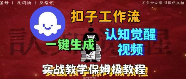 Coze扣子工作流一键生成爆火的火柴人认知觉醒人间清醒视频教程，0基础小白轻松学会搭建-网创项目总站