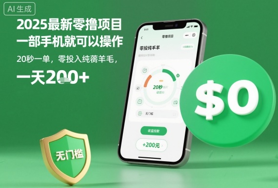 2025最新零撸项目，一部手机就可以操作，20秒一单，零投入纯薅羊毛，无门槛，一天200+【揭秘】-网创项目总站