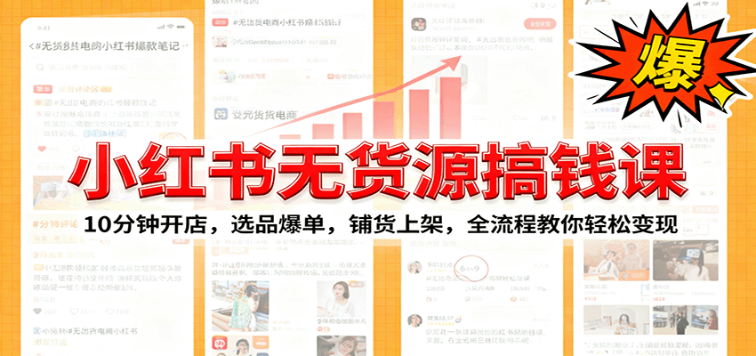 小红书无货源爆单课：10分钟开店，选品爆单，铺货上架，全流程教你轻松变现-网创项目总站
