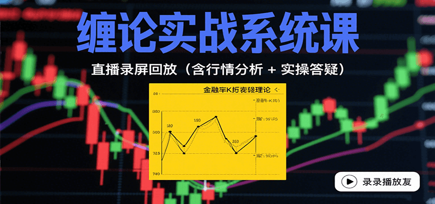 缠论实战系统课：直播录屏回放(含行情分析 + 实操答疑(更新10月)-网创项目总站