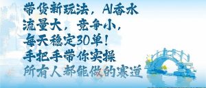 带货新玩法，AI香水，流量大，竞争小，每天稳定30单，手把手带你实操所有人都能做的赛道-网创项目总站
