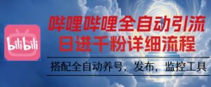 哔哩哔哩全自动引流，一个视频裂变100个矩阵玩法，搭配全自动养号，发布，监控工具【揭秘】-网创项目总站