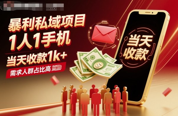 暴利私域项目1人1手机，当天收款1k+，需求人群占比高，当天就能见到钱-网创项目总站