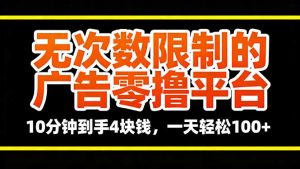 无次数限制的广告零撸平台，10分钟到手4块钱，一天轻松100+-网创项目总站