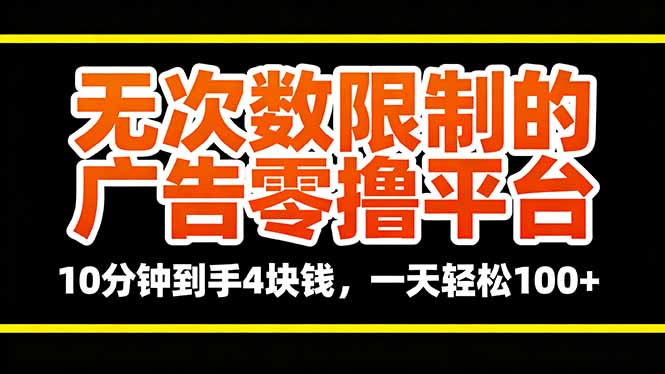 无次数限制的广告零撸平台，10分钟到手4块钱，一天轻松100+-网创项目总站