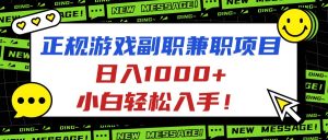 正规游戏副职兼职项目，日入1000+，小白轻松入手！-网创项目总站