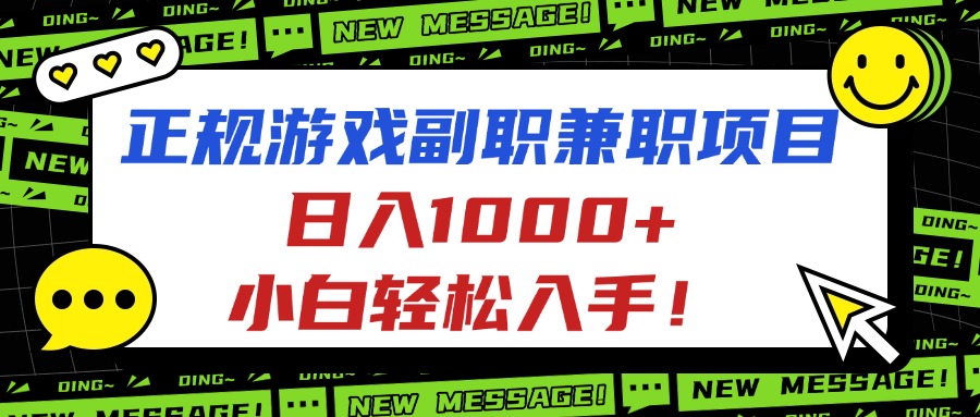 正规游戏副职兼职项目，日入1000+，小白轻松入手！-网创项目总站