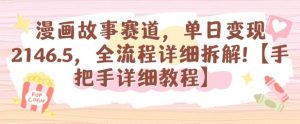 漫画故事赛道，单日变现1k，全流程详细拆解【手把手详细教程】-网创项目总站