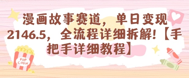 漫画故事赛道，单日变现1k，全流程详细拆解【手把手详细教程】-网创项目总站