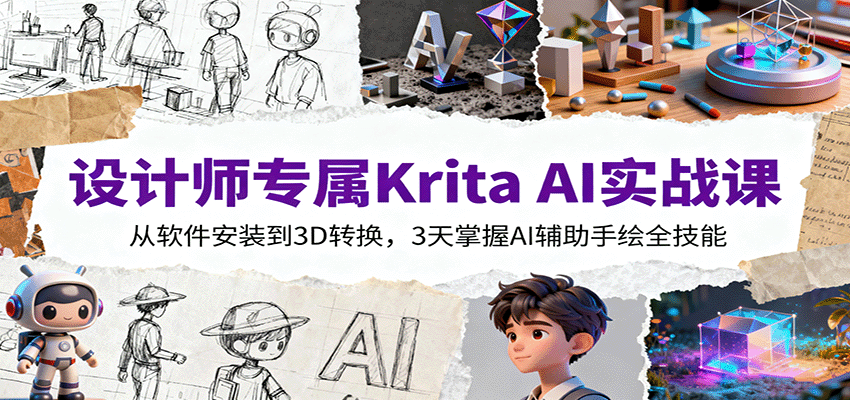 设计师专属Krita AI实战课：从软件安装到3D转换，3天掌握AI辅助手绘全技能-网创项目总站