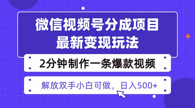 视频号分成最新玩法，两天暴力起号变现1500+，爆款视频制作只需要2分钟…-网创项目总站