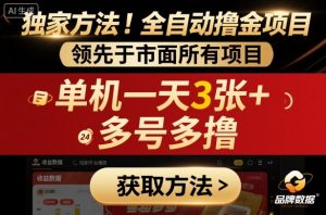 独家方法！最新短剧平台全自动撸金项目，领先于市面所有挂G项目，单机一天3张+，多号多撸【揭秘】-网创项目总站