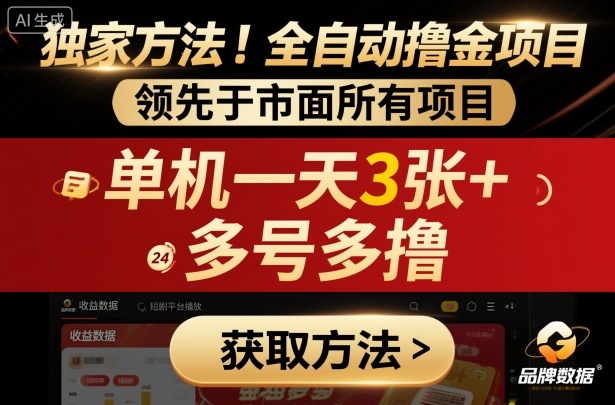 独家方法！最新短剧平台全自动撸金项目，领先于市面所有挂G项目，单机一天3张+，多号多撸【揭秘】-网创项目总站