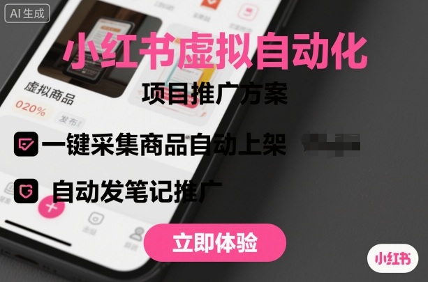 小红书虚拟自动化项目，一键采集商品自动上架，自动发笔记推广-网创项目总站