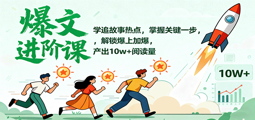 爆文进阶课：学追故事热点，掌握关键一步，解锁爆上加爆，产出10w+阅读量-网创项目总站