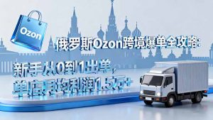 俄罗斯Ozon跨境爆单全攻略：新手从0到1出单，单店月均利润1.5万+-网创项目总站