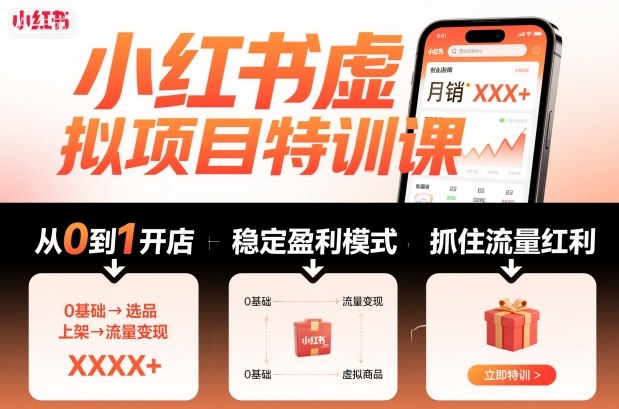 小红书虚拟项目特训课，帮你从0到1打造稳定盈利的店铺，抓住流量红利(更新9月)-网创项目总站