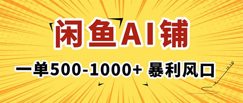 在闲鱼开AI写作店铺，一单500-1000+，暴利风口，稳定月入1-3W+-网创项目总站
