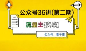 麦子甜公众号36讲-第二期，稳定持续收益，稳定玩法，复利效应强-网创项目总站