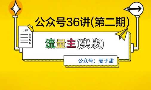 麦子甜公众号36讲-第二期，稳定持续收益，稳定玩法，复利效应强-网创项目总站