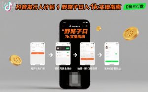 抖音发行人计划全新野路子玩法，随时随地，只要有手机，就能操作，日入1k+【揭秘】-网创项目总站