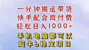 快手黑科技一分钟搬运带货，一刀不剪过原创，微付费投流玩法，轻松日入…-网创项目总站