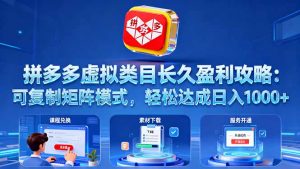 拼多多虚拟类目长久盈利攻略：可复制矩阵模式，轻松达成日入 1000+-网创项目总站